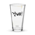 Geonbae - Cheers!  Somaek Glass