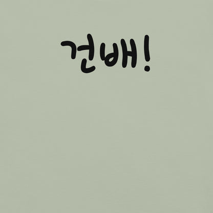 Geonbae - Cheers T-shirt