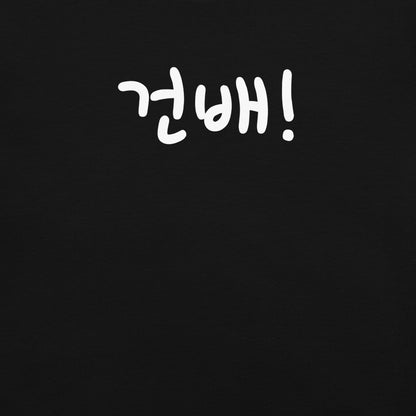 Geonbae - Cheers T-shirt