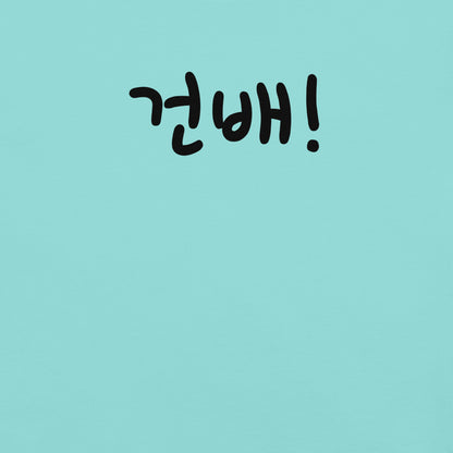 Geonbae - Cheers T-shirt