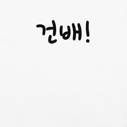 Geonbae - Cheers T-shirt