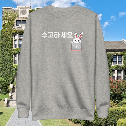 Sugohaseyo  - Keep Working Hard! Sweatshirt